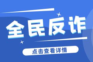 安帅：不会因维尼修斯受伤而签人，没有他和本泽马我们也能进球